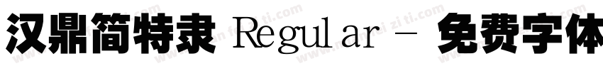 汉鼎简特隶 Regular字体转换